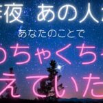 激ヤバな本音♥️昨夜あの人があなたの事でメチャクチャ考えていたこと🌃恋愛タロット占い｜オラクルカード｜ルノルマン｜個人鑑定級リーディング