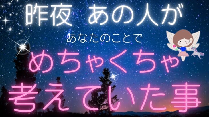 激ヤバな本音♥️昨夜あの人があなたの事でメチャクチャ考えていたこと🌃恋愛タロット占い|オラクルカード|ルノルマン|個人鑑定級リーディング
