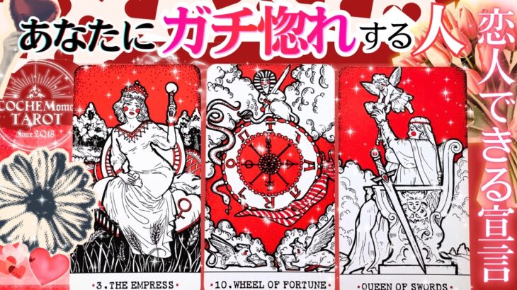 ❤️恋人できる宣言㊗️あなたにガチ惚れする❤︎お相手の特徴【2026年♡本格鑑定♡】辛口あり忖度一切無し