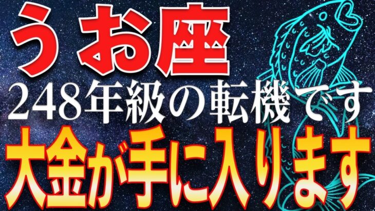 【魚座♓金運】2/19〜3/20まで《248年級の転機》土星と海王星が合流。理想が銀行残高に変わる“超高速具現化”の始まり