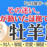 【牡羊座】運命が動いた証拠‼️本気の転換期突入🪐✨[仕事/対人/家庭/恋愛/願望/全体運] 細密リーディング/2026年2月後半〜/タロット占い
