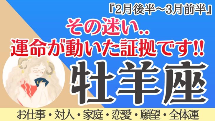【牡羊座】運命が動いた証拠‼️本気の転換期突入🪐✨[仕事/対人/家庭/恋愛/願望/全体運] 細密リーディング/2026年2月後半〜/タロット占い