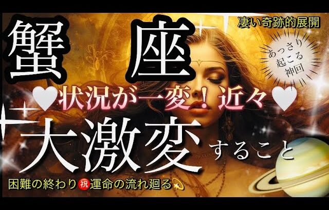 蟹　座🌹好転サイン‼️今意欲を持ち進む時・真実の愛に繋がる✨【個人鑑定級】先読み深掘りリーディング#アファメーション#潜在意識#かに座
