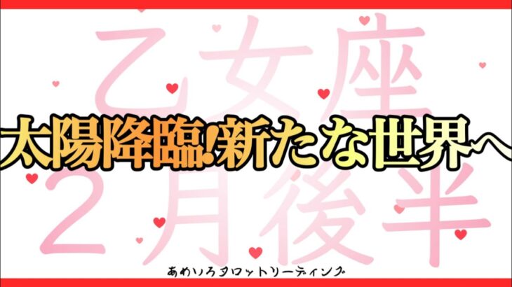 【乙女座♍️２月後半】太陽Ｗ降臨‼️忙しい方も停滞期にあった方も続く未来は晴天の世界☀️