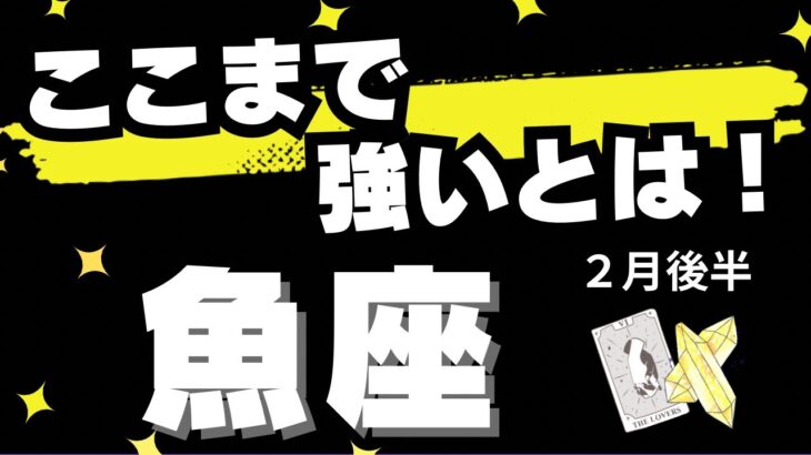 【魚座♓️2月後半】これはまじで来てる！✨見ないと損するレベルで来てる🔮（タロットカードリーディング）