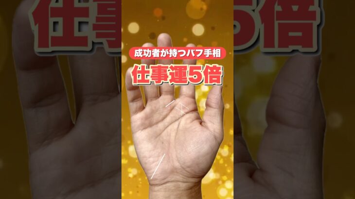 【手相】成功者に現れる最強バフ線 #手相  #占い  #雑学  #成功者