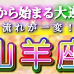 山羊座 【 やぎ座 ♑ 】(見た時がタイミング)驚愕の神展開‼︎🌈急激に運命が決まる！もう止められない大逆転と開運の流れ✨🔑 2026 Capricorn タロット占い ✨✨✨