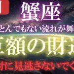 【蟹座♋2026金運】あなたの富がついに始まります。財運がある人のみ表示されます。