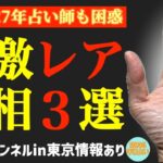 【占い師泣かせ】超激レア手相３選！鑑定歴27年占い師の手相勉強会第119回。#手相  #ますかけ