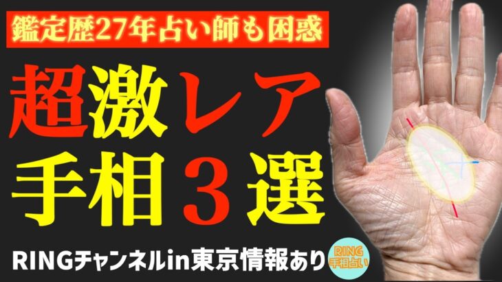 【占い師泣かせ】超激レア手相３選！鑑定歴27年占い師の手相勉強会第119回。#手相  #ますかけ