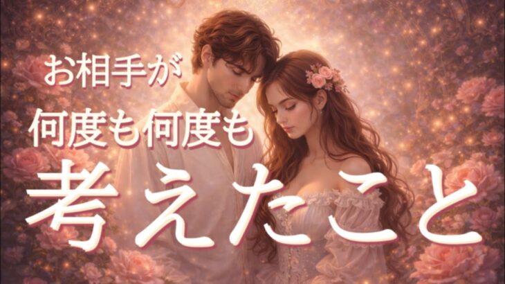 お相手が何度も考えた、言えないこと😳恋愛タロット占い