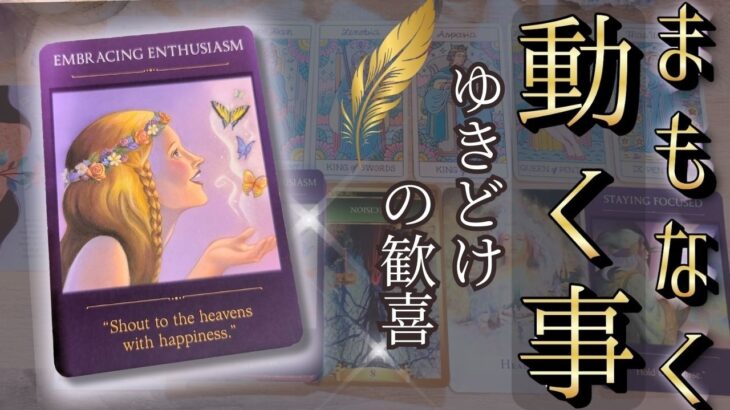 動きます！雪解けの時【まもなく動くこと】🍃びっくり！変わらないと思っていたあの事も…見た時がタイミング✨現状で答え合わせをしてね♪💎未来予知リーディング🌎 チャネリング・タロットで驚異の的中！風菜