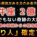 牡牛座♉️※この動画が表示された奇跡…おめでとうございます。もう働かなくていいほどの大金が入り「億り人」になります｜金運のとんでもない神様が訪れています。【12星座占い】