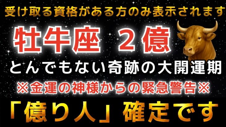 牡牛座♉️※この動画が表示された奇跡…おめでとうございます。もう働かなくていいほどの大金が入り「億り人」になります｜金運のとんでもない神様が訪れています。【12星座占い】