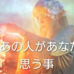 今、あの人があなたに思う事💓