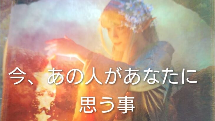 今、あの人があなたに思う事💓