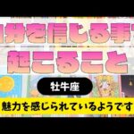 【牡牛座】ご自身を信じてきたことで、どんなことが起こる？▼タロットカード&オラクルカード&ルノルマンカード占い
