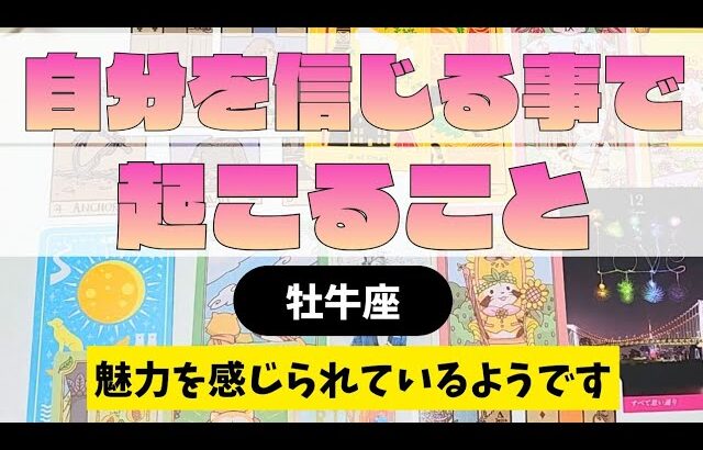 【牡牛座】ご自身を信じてきたことで、どんなことが起こる？▼タロットカード&オラクルカード&ルノルマンカード占い