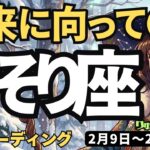 【蠍座】♏️2026年2月9日の週♏️未来に向ってGO。自分に厳しく、頑張る時。でもひらけるから。さそり座。タロットリーディング