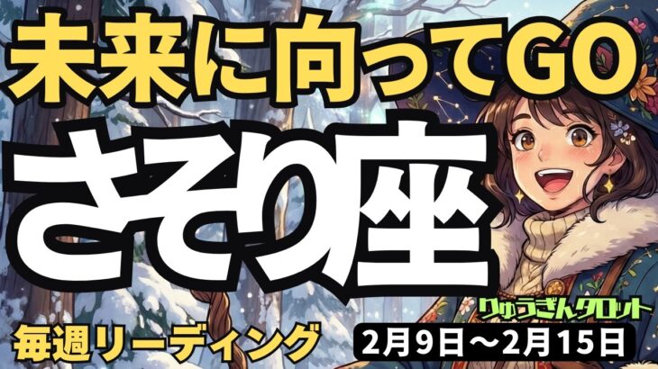 【蠍座】♏️2026年2月9日の週♏️未来に向ってGO。自分に厳しく、頑張る時。でもひらけるから。さそり座。タロットリーディング