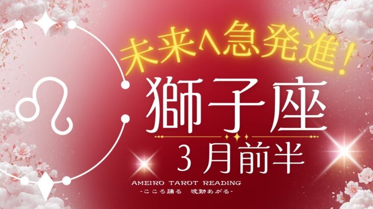 【獅子座３月前半】原点に立ち返ると未来へ急発進！やりたいことをやろう！好きなものを好きと言おう♡