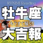 こんなに嬉しいことはないですよ～牡牛座さん💗🏇もうすぐ届く！大吉報