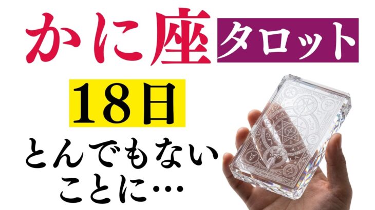 かに座♋️タロットが語った！魂が震えるほど強烈な展開が始まる！※8秒以内に再生しないと幸福がすり抜けます【2026年2月運勢】