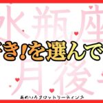 【水瓶座♒️２月後半】「大好き！」を選んでいこう💖時代が水瓶座さんに追いついてくる🌈✨