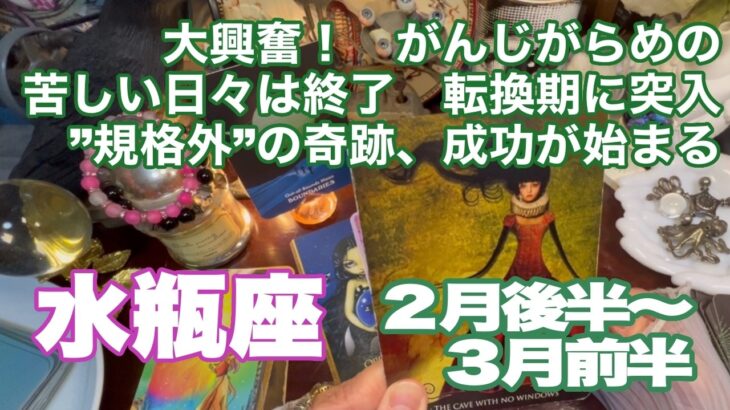 水瓶座♒️大興奮！　がんじがらめの苦しい日々は終了　転換期に突入　”規格外”の奇跡、成功が始まる