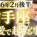 【射手座2月後半の恋愛運💗】こりゃ参った。。。ダントツです❗️見なきゃ損👀💕運勢をガチで深堀り✨マユコの恋愛タロット占い🔮