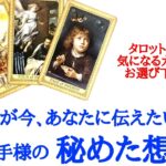 🌹恋愛タロット占い🌹あの人が今あなたに伝えたいこと、お相手様の秘めた想い