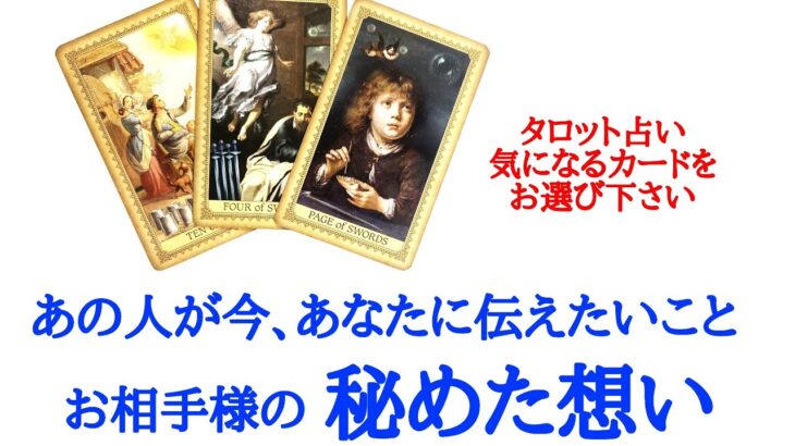 🌹恋愛タロット占い🌹あの人が今あなたに伝えたいこと、お相手様の秘めた想い
