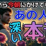 【衝撃事実】昨夜から今朝にかけて考えたあの人の深い本音🤲あなたへの本音本心を徹底深掘り。音信不通・複雑恋愛・片想い・最近冷たい…あの人の本当の想い、これからの未来は？伝えられない想いを今聞いてほしい