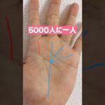 5000人に1人　億万長者の手相