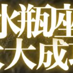 【最新🚨】水瓶座♒️今、水面下で動いていること🍒自分の決断に自信を持っていい❤️‍🔥