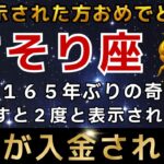 【蠍座♏️】※１瞬でも再生できた方限定※宇宙銀行から巨億が振り込まれます｜金運のとんでもない神様が訪れています。【12星座占い】【2025年運勢】