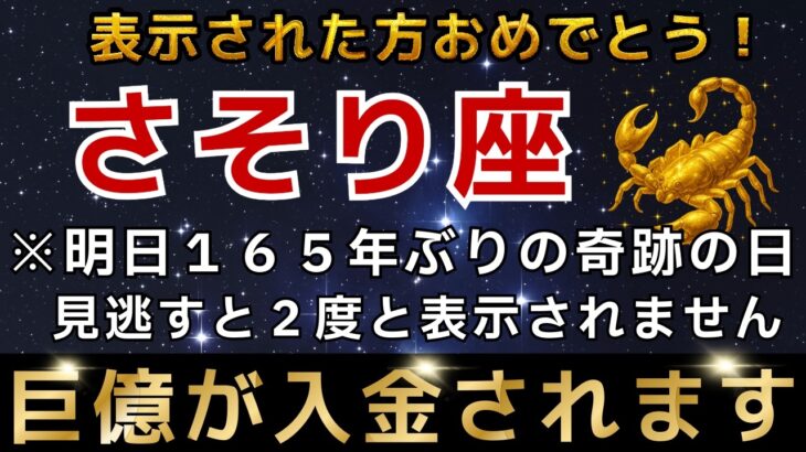 【蠍座♏️】※１瞬でも再生できた方限定※宇宙銀行から巨億が振り込まれます｜金運のとんでもない神様が訪れています。【12星座占い】【2025年運勢】
