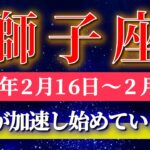 獅子座 【 しし座 ♌ 】毎週タロット( 2026年2月 16日の週) 奇跡、今始まる！心の調整が未来をひっくり返す✨🔑 Leo タロット占い タロットリーディング