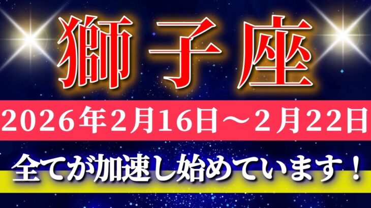 獅子座 【 しし座 ♌ 】毎週タロット( 2026年2月 16日の週) 奇跡、今始まる！心の調整が未来をひっくり返す✨🔑 Leo タロット占い タロットリーディング