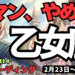 【乙女座】♍️2026年2月23日の週♍️ついに解放！心のままに、欲望に正直に生きて。我慢の終わりと本当の幸せ。