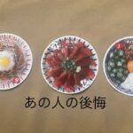 あの人の後悔🔮トートタロット