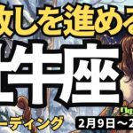 【牡牛座】♉️2026年2月9日の週♉️ 手放しを進める時。心の思いを大切に。決めて行く私。おうし座。タロットリーディング