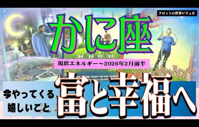 『かに座♋️2026年2月前半😆❤️』モヤモヤも吹っ飛ぶ幸福の時が！❤️✨契約や提携、協力体制でいざ勝利へ！☀️🥰アドバイスカード是非🙏