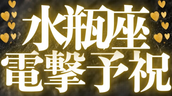 【最新🚨】水瓶座♒️近未来に起こる嬉しいこと🍭全ての水瓶座さんに見てほしい💍めちゃくちゃスゴイ超神展開きました💐