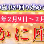 蟹座 【 かに座 ♋ 】毎週タロット( 2026年2月 9日の週) 気持ちを整えた瞬間、運命の歯車が回り始める✨🔑 Cancer タロット占い タロットリーディング
