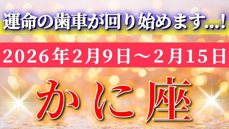 蟹座 【 かに座 ♋ 】毎週タロット( 2026年2月 9日の週) 気持ちを整えた瞬間、運命の歯車が回り始める✨🔑 Cancer タロット占い タロットリーディング