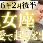 【乙女座2月後半の恋愛運💗】こりゃ。。。大活躍確定だわ❗️この復活劇は凄い🥳運勢をガチで深堀り✨マユコの恋愛タロット占い🔮