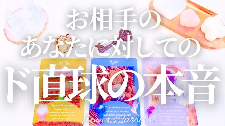 ちょい辛あります😭🙏【恋愛】あの人のあなたに対してのド直球の本音【タロット🔮オラクルカード】片思い・復縁・複雑恋愛・音信不通・疎遠・曖昧な関係・あの人の気持ち・未来・恋の行方・カードリーディング・　