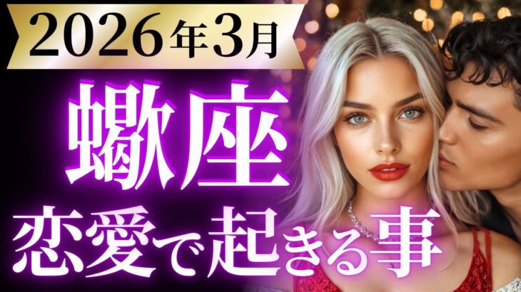 【蠍座3月の恋愛運💗】何だこりゃ。。。⁉️ちょっと凄すぎる大逆転ホームラン🥳運勢をガチで深堀り✨マユコの恋愛タロット占い🔮