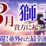 【しし座さん💎】3月あなたに起こること🌈震える程凄い‼️勇敢に舞い上がる👑カリスマ性の拡大💫自分の意志で自分の人生を動かしていく‼️【タロット・ルノルマン・オラクルカードリーディング】